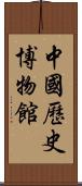 中國歷史博物館 Scroll