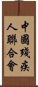 中國殘疾人聯合會 Scroll