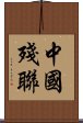 中國殘聯 Scroll