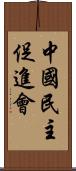 中國民主促進會 Scroll