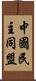 中國民主同盟 Scroll