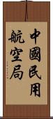 中國民用航空局 Scroll