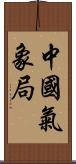 中國氣象局 Scroll