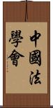 中國法學會 Scroll