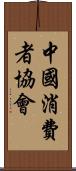 中國消費者協會 Scroll