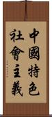 中國特色社會主義 Scroll