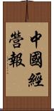 中國經營報 Scroll