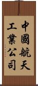 中國航天工業公司 Scroll