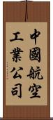 中國航空工業公司 Scroll