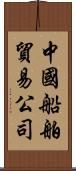 中國船舶貿易公司 Scroll