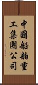 中國船舶重工集團公司 Scroll