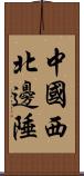 中國西北邊陲 Scroll