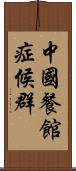 中國餐館症候群 Scroll