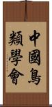 中國鳥類學會 Scroll