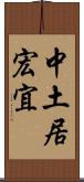 中土居宏宜 Scroll
