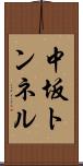 中坂トンネル Scroll