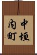 中垣内町 Scroll