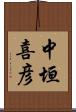 中垣喜彦 Scroll