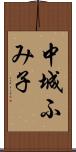 中城ふみ子 Scroll