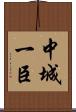 中城一臣 Scroll