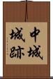 中城城跡 Scroll