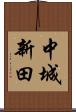 中城新田 Scroll
