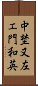 中埜又左エ門和英 Scroll