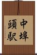 中埠頭駅 Scroll