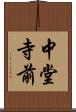 中堂寺前 Scroll