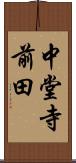 中堂寺前田 Scroll
