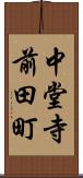 中堂寺前田町 Scroll