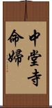 中堂寺命婦 Scroll