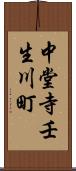 中堂寺壬生川町 Scroll