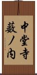 中堂寺薮ノ内 Scroll