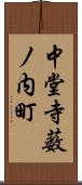 中堂寺薮ノ内町 Scroll