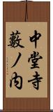 中堂寺藪ノ内 Scroll