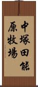 中塚田能原牧場 Scroll