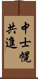 中士幌共進 Scroll