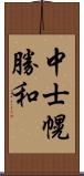 中士幌勝和 Scroll