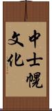 中士幌文化 Scroll