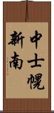 中士幌新南 Scroll