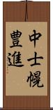 中士幌豊進 Scroll