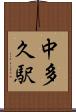 中多久駅 Scroll