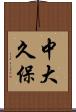 中大久保 Scroll