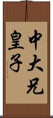 中大兄皇子 Scroll