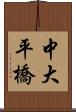 中大平橋 Scroll