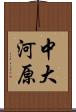 中大河原 Scroll