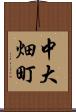 中大畑町 Scroll