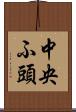 中央ふ頭 Scroll