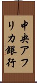 中央アフリカ銀行 Scroll
